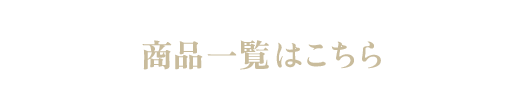 商品一覧はこちら