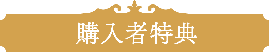 購入者特典 