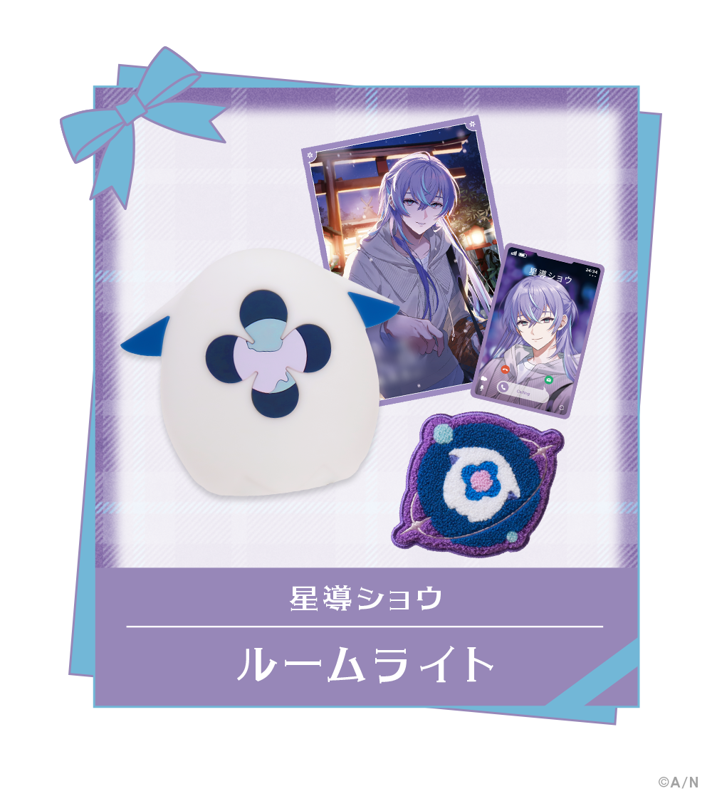 星導ショウ ルームライト