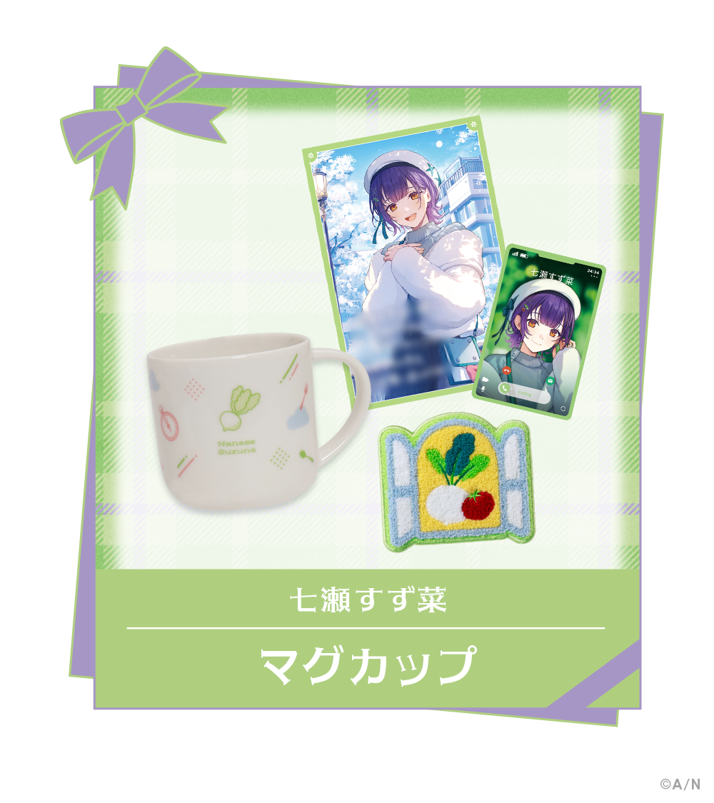 七瀬すず菜 マグカップ