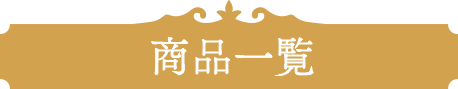 商品一覧