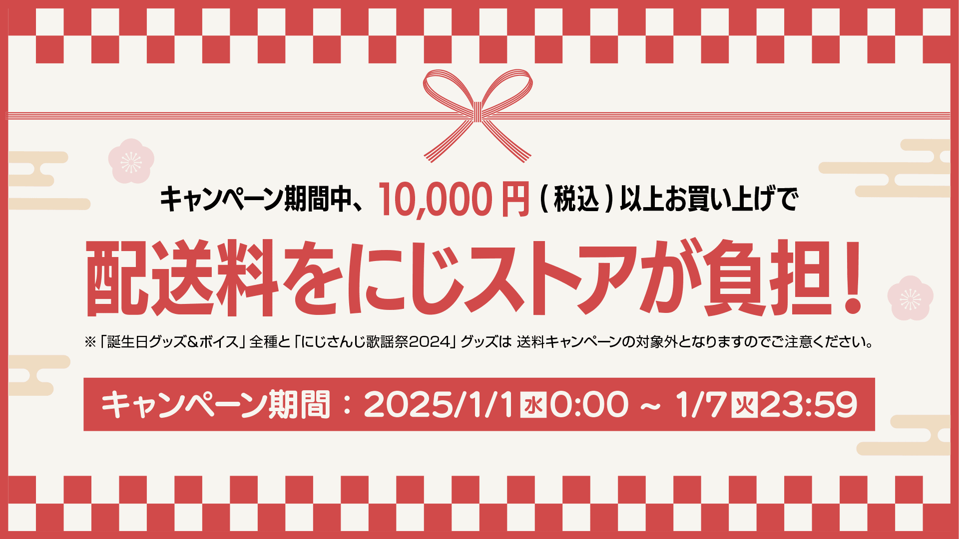 送料無料キャンペーン