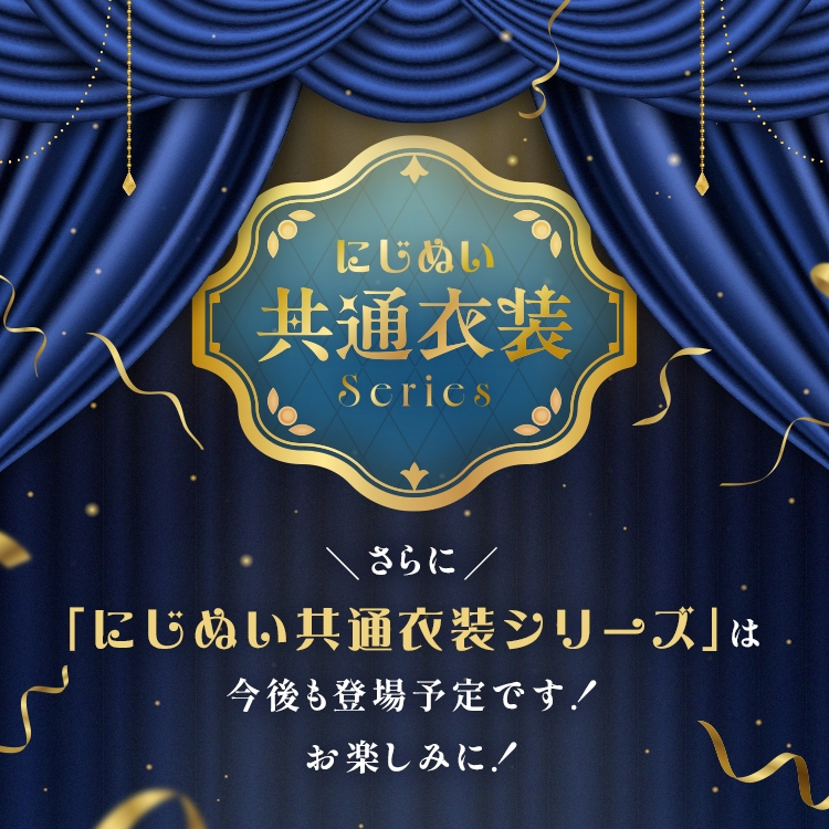 にじぬい共通衣装Series  虹ぬい「にじぬい共通衣装シリーズ」は今後も登場予定です！お楽しみに！