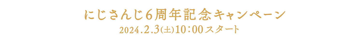 にじさんじ6周年記念キャンペーン 2024.2.3(土)10:00 スタート