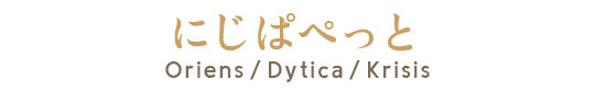 にじぱぺっと Oriens / Dytica / Krisis