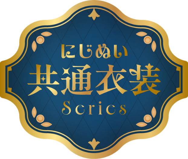 にじぬい共通衣装Series