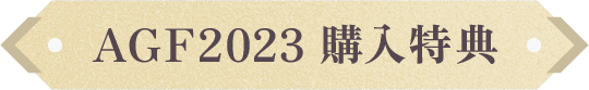 AGF2023 購入特典