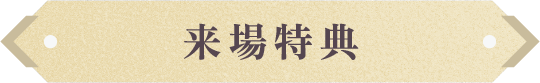来場特典