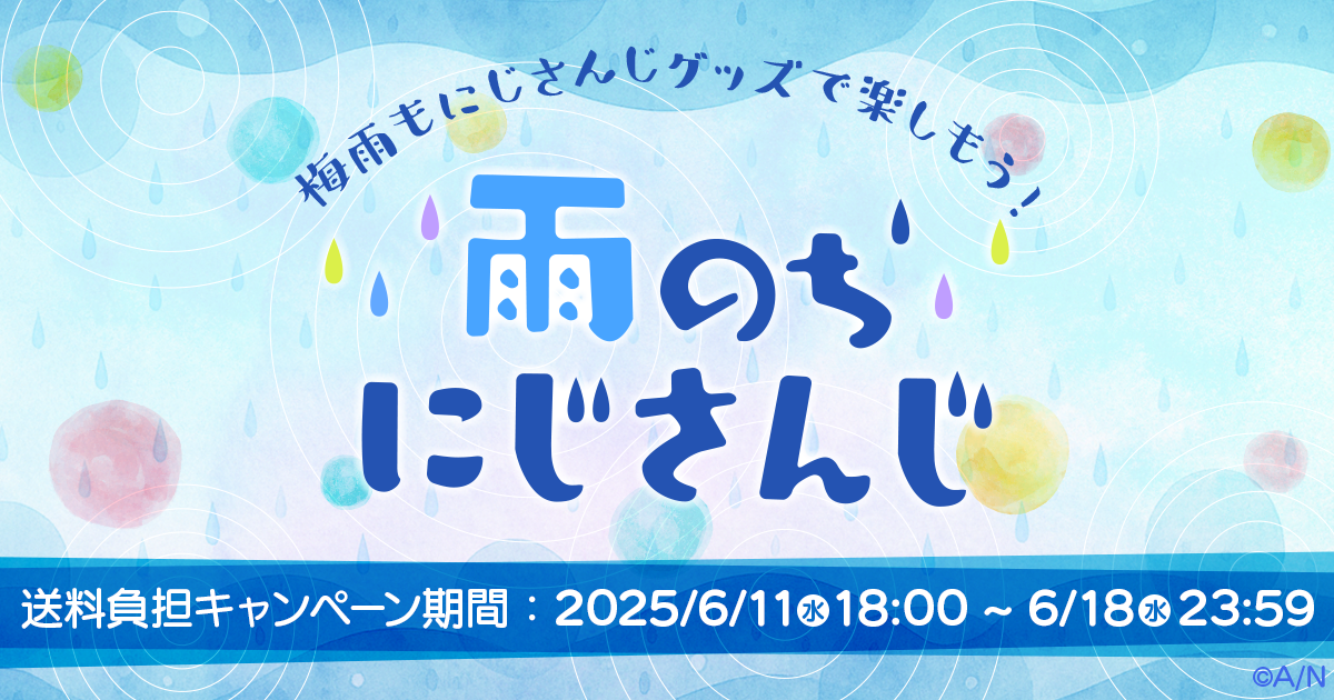 雨のちにじさんじ