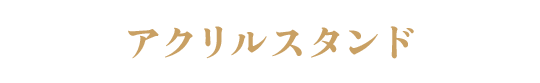 アクリルスタンド