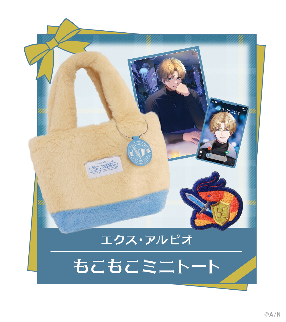 エクス・アルビオ もこもこミニトート