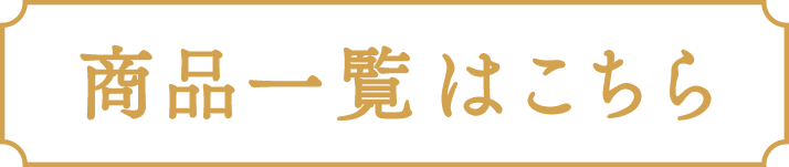商品一覧はこちら