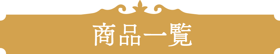 商品一覧