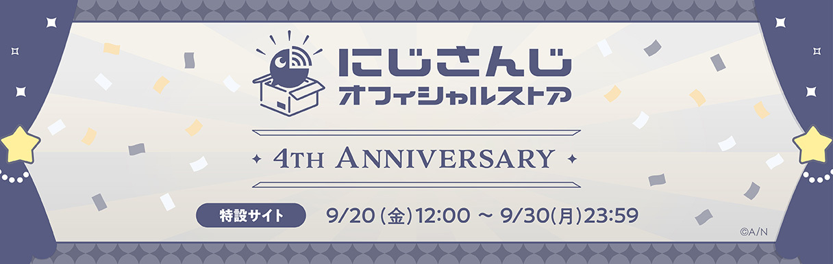 にじストア4周年記念キャンペーン開催！