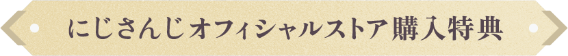 にじストア購入特典