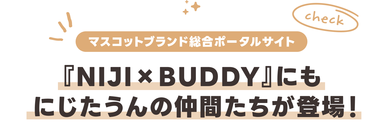 マスコットブランド総合ポータルサイト - 『NIJI×BUDDY』にもにじたうんの仲間たちが登場！