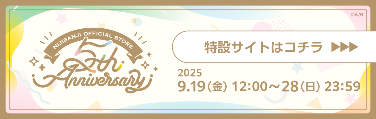 にじさんじオフィシャルストア5周年キャンペーン