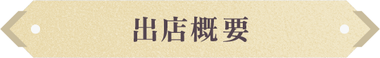 出展概要