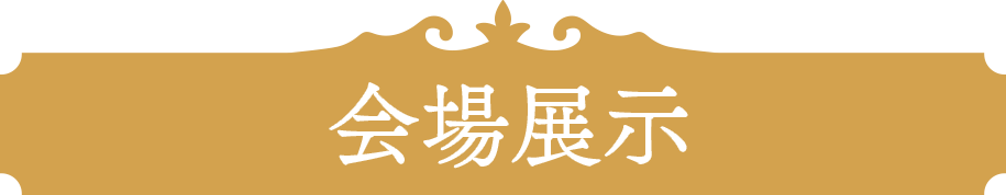 会場展示