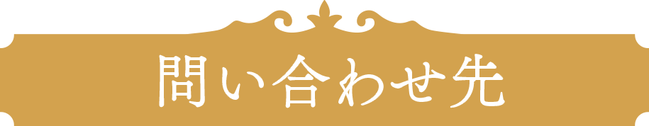 問い合わせ先