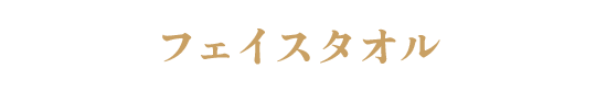 フェイスタオル