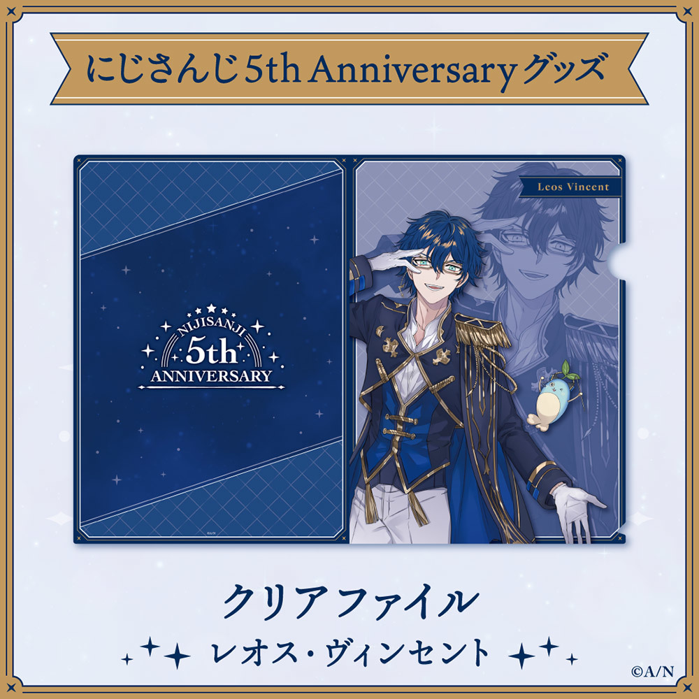 にじさんじ 5h Anniversaryグッズ クリアファイル レオス・ヴィンセント