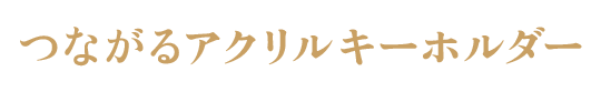 つながるアクリルキーホルダー