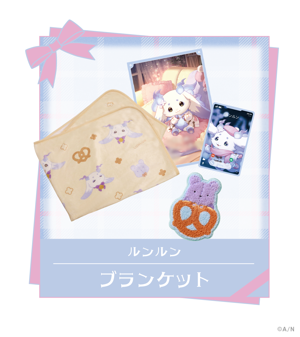 ルンルン ブランケット