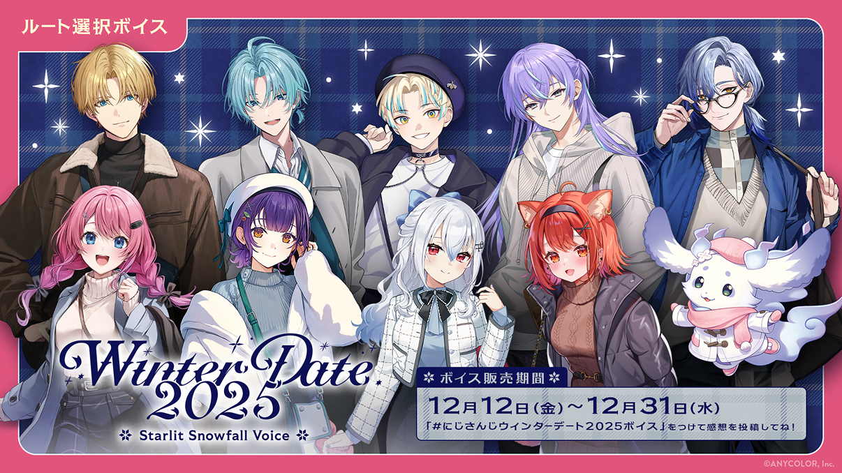 ルート選択ボイス - Winter Date 2025 - Starlit Snowfall Voice / ボイス販売期間: 12月12日（金）〜 12月31日（水） / 「#にじさんじウィンターデート2025ボイス」をつけて感想を投稿してね！