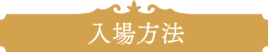 入場方法