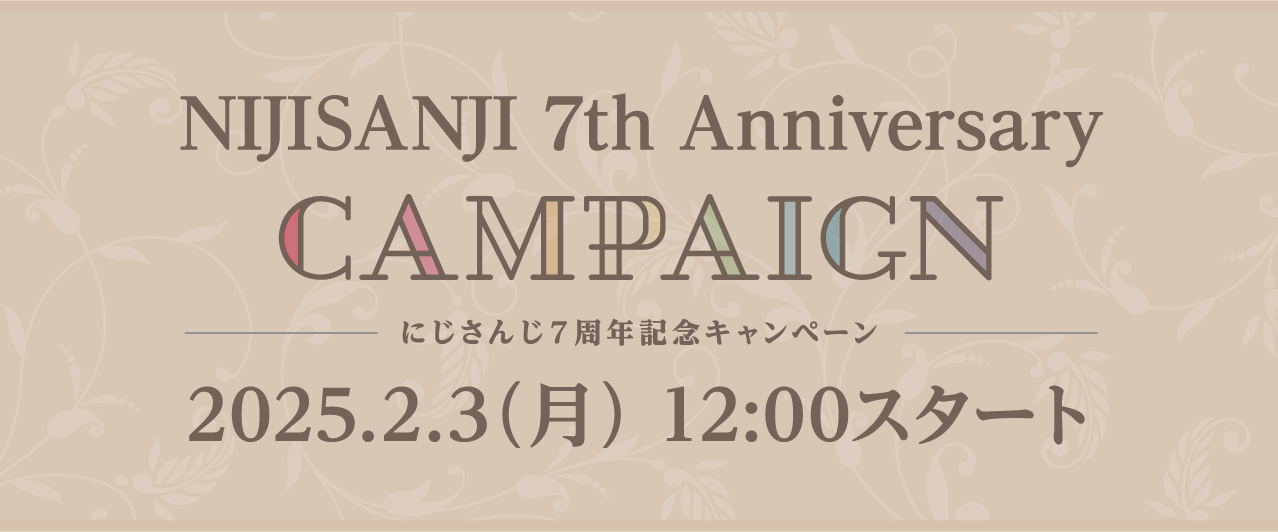 NIJISANJI 7th Anniversary CAMPAIGN にじさんじ７周年記念キャンペーン 2025.2.3(月) 12:00スタート