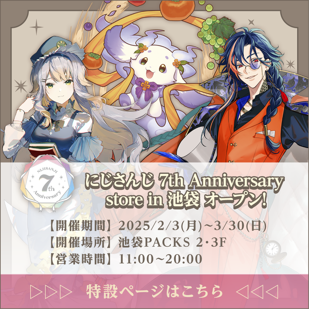 人気のファッションブランド！ NIJISANJI 7th Anniversary 特設サイト｜にじさんじオフィシャル アクリルスタンド