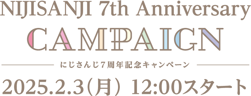 NIJISANJI 7th Anniversary CAMPAIGN にじさんじ７周年記念キャンペーン 2025.2.3(月) 12:00スタート