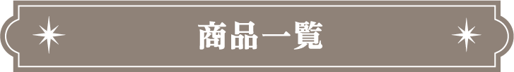 商品一覧