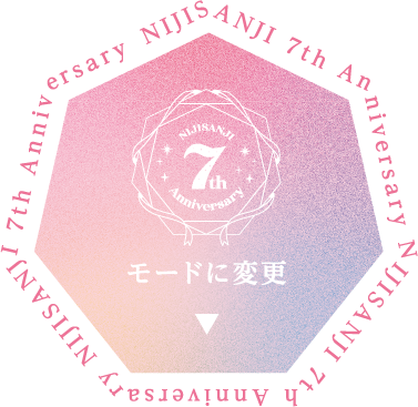 NIJISANJI 7th Anniversaryモードに変更