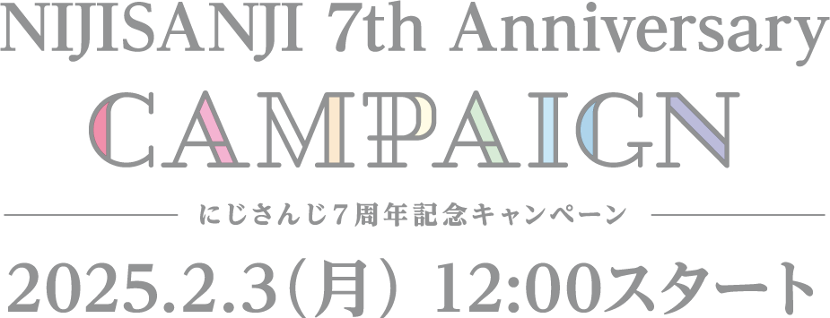 NIJISANJI 7th Anniversary CAMPAIGN にじさんじ７周年記念キャンペーン 2025.2.3(月) 12:00スタート