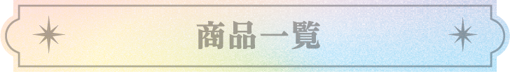 商品一覧