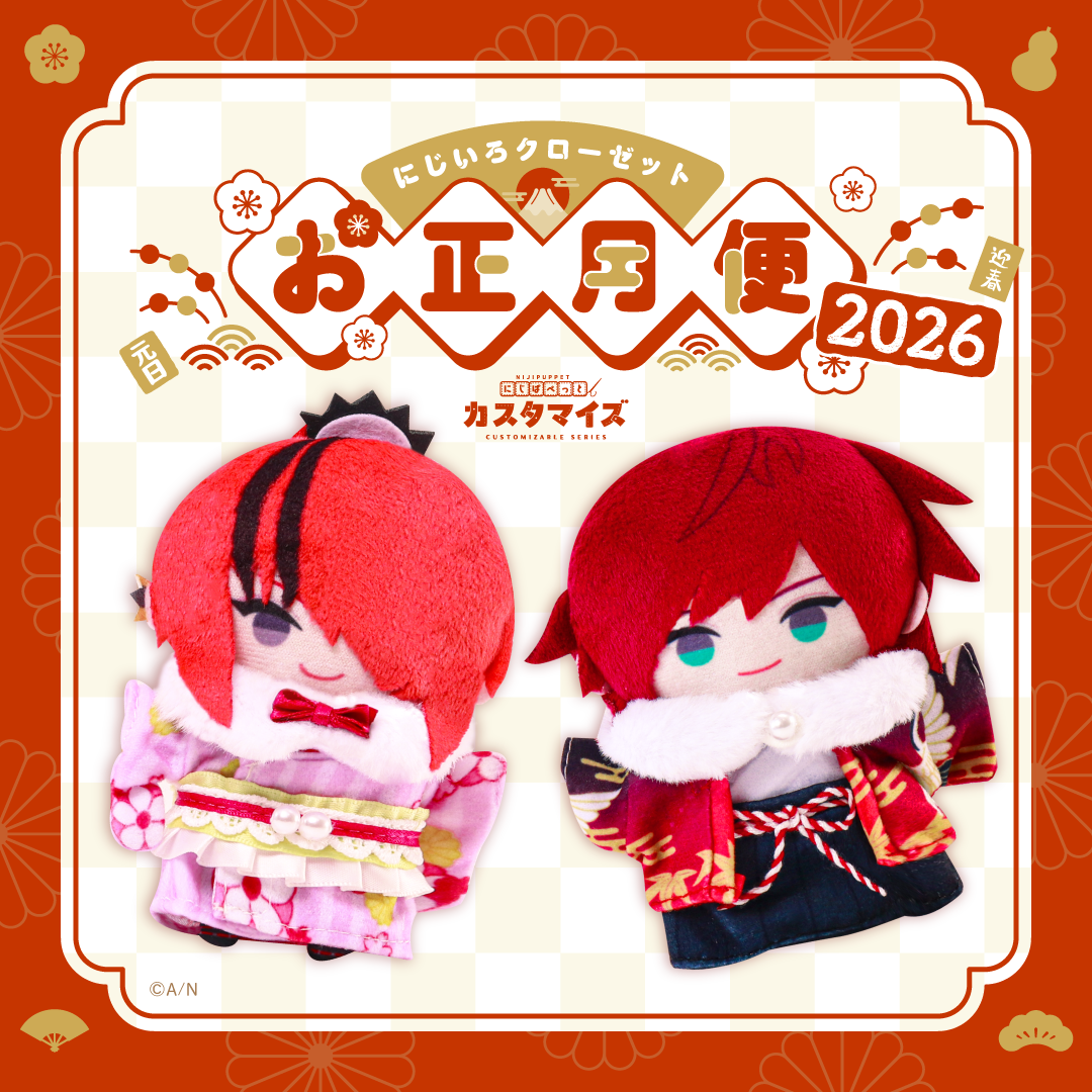 にじいろクローゼット お正月便2026