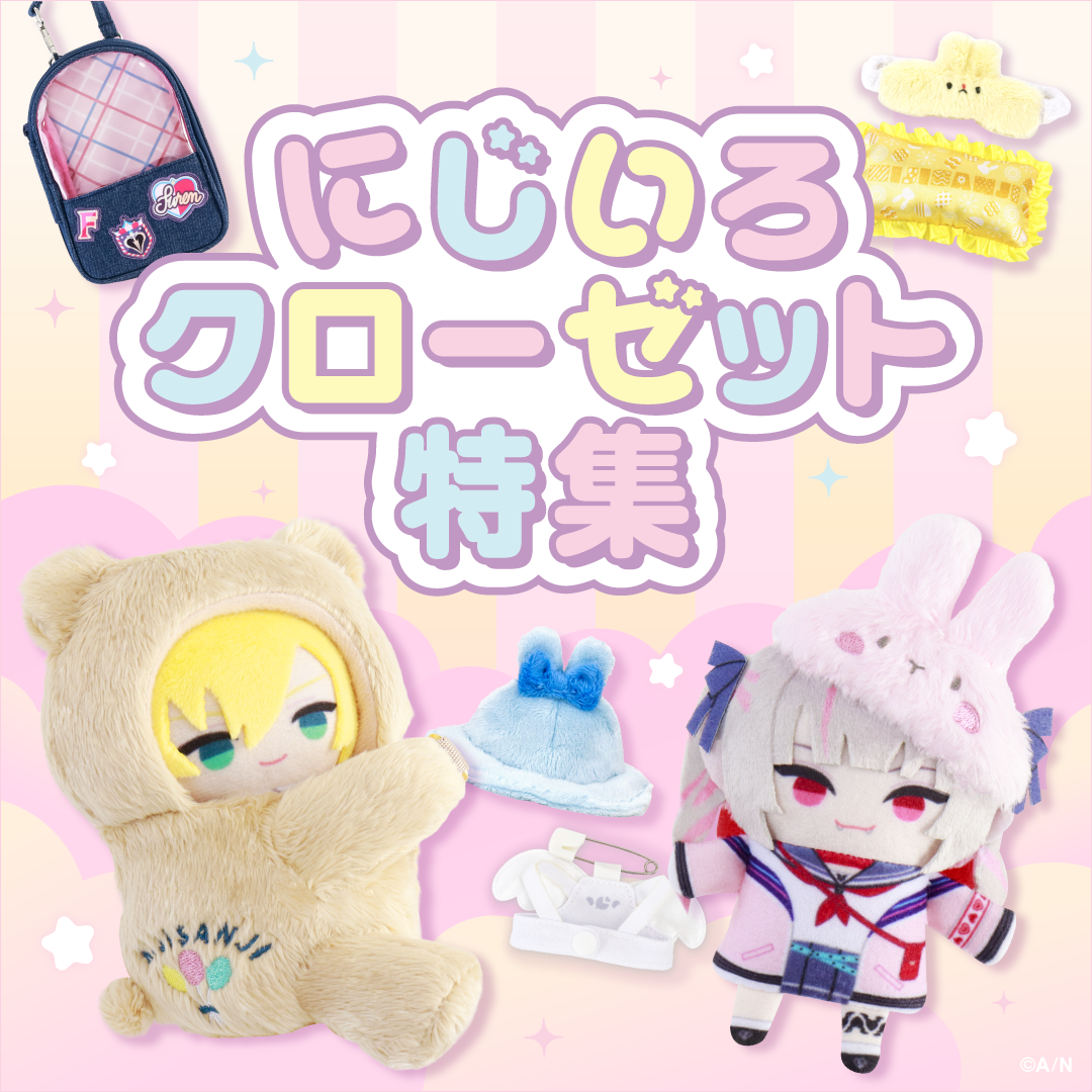 にじいろクローゼット