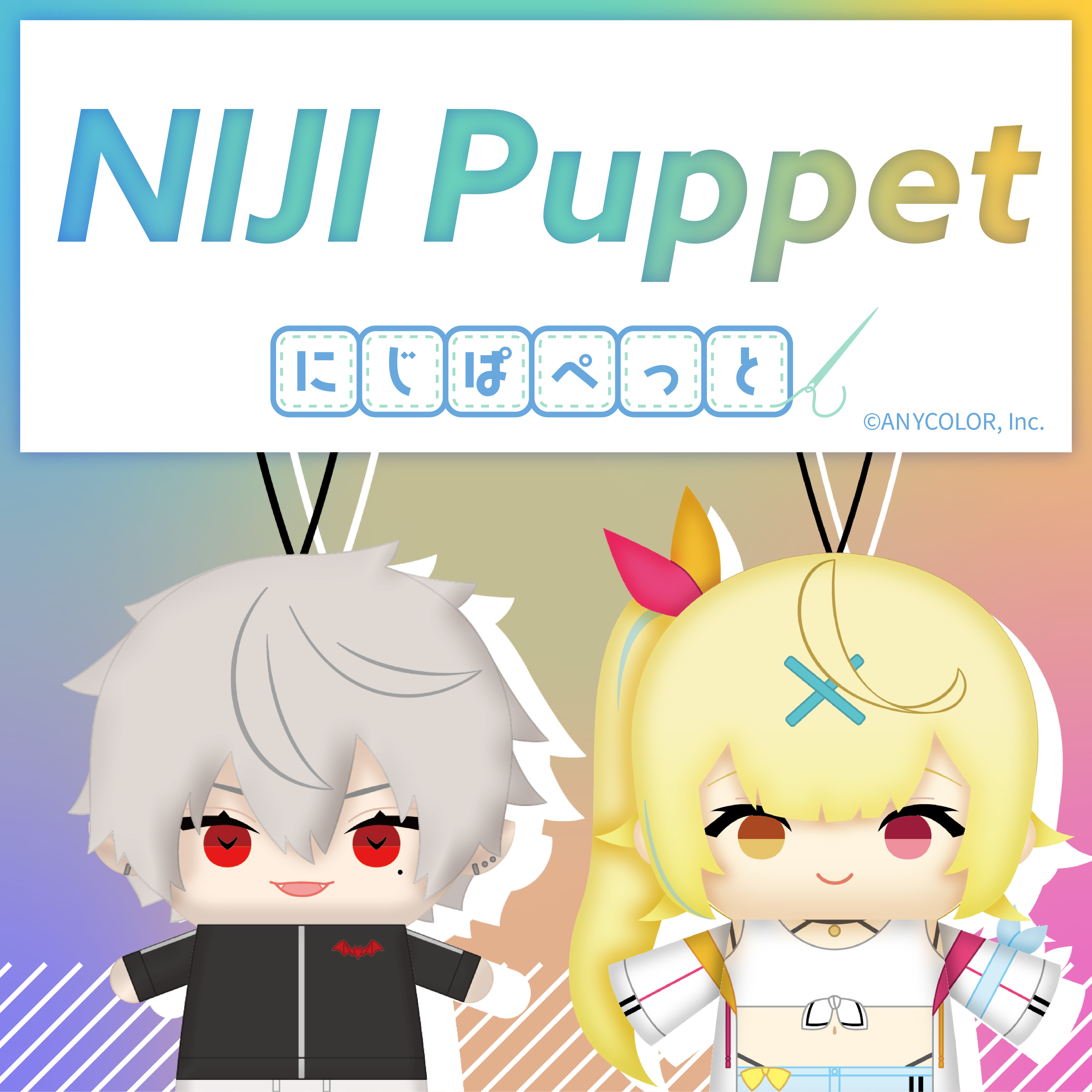 にじぱぺっと特集